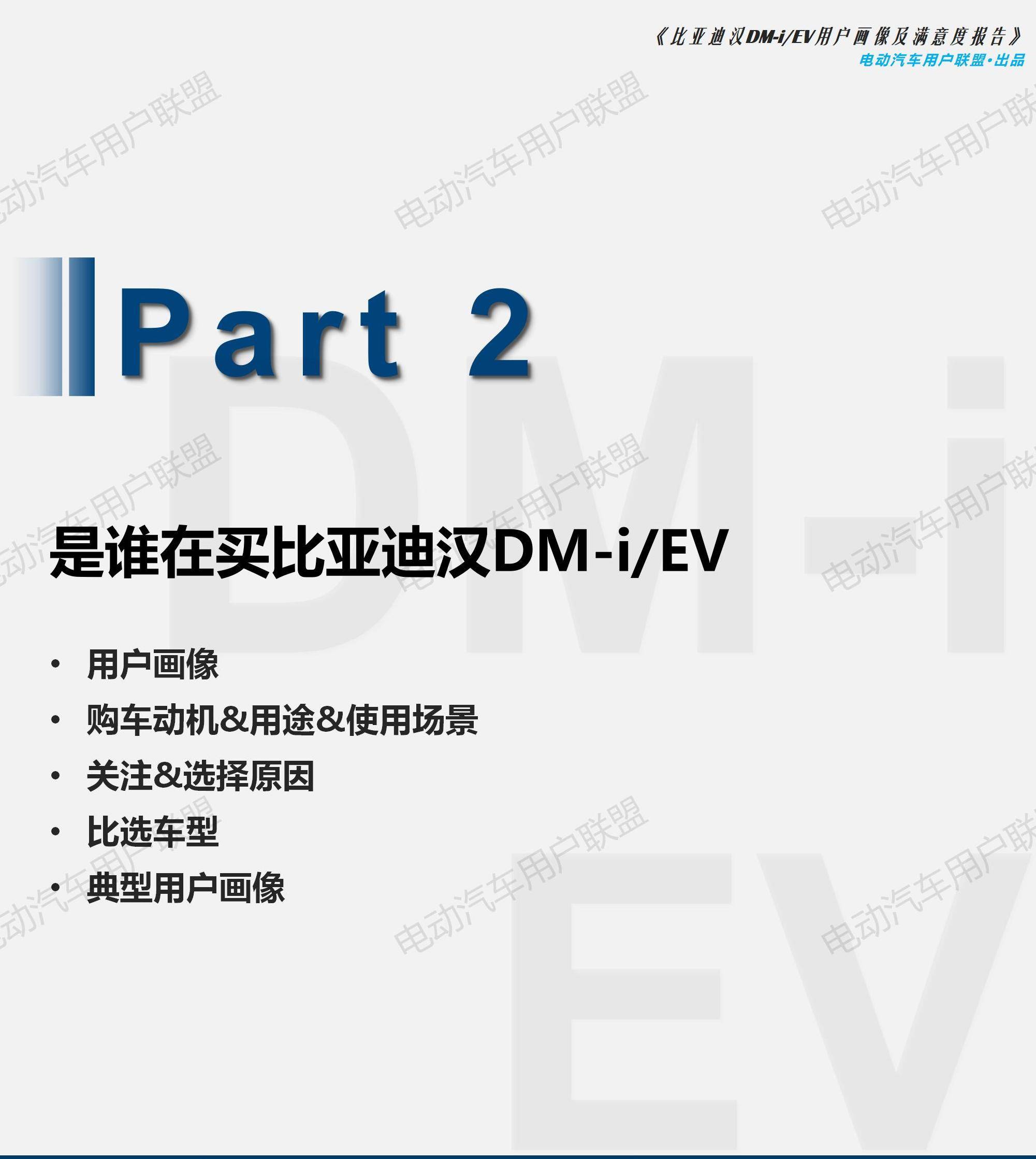 比亞迪漢EV DM-i用戶畫像及滿意度報告（1106）pptx_17.jpg