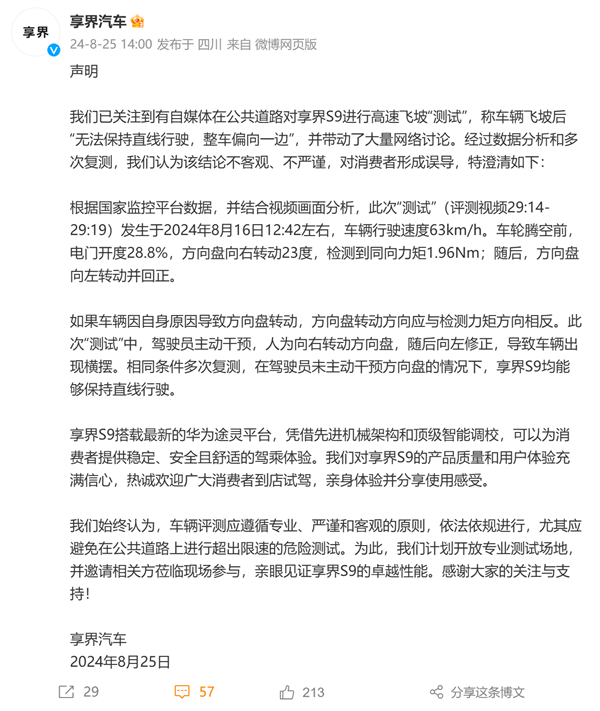 享界S9飛坡測試熱議,官方回應:不客觀不嚴謹