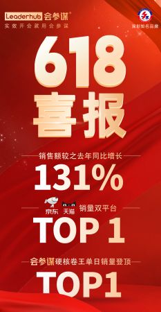 618戰(zhàn)報(bào)!會(huì)參謀智能會(huì)議平板成功登頂京東、天貓雙平臺(tái)銷量TOP1