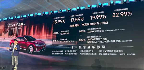 5米車長(zhǎng)3米軸距 滿油滿電2500km！奇瑞風(fēng)云A9L預(yù)售：15.99萬(wàn)起