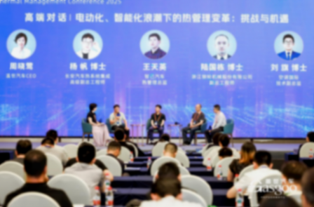高端對話：電動化、智能化浪潮下的熱管理變革-挑戰與機遇