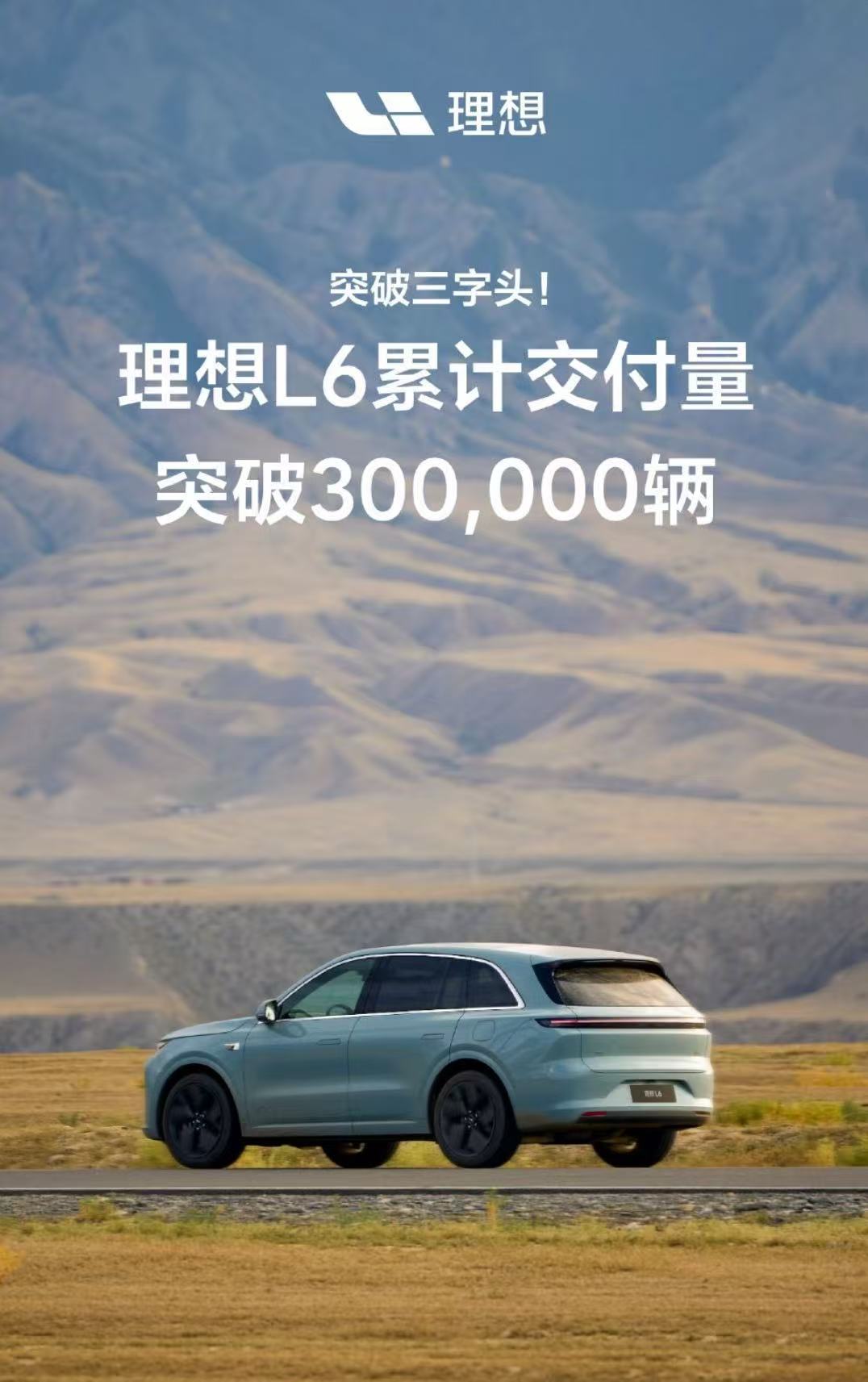 7月22日,理想汽車宣布,旗下的L6車型累計(jì)交付突破30萬輛 理想L6累計(jì)交付突破30萬輛