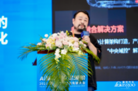 億咖通科技出席蓋世ADAS論壇,分享艙駕融合產品創新實踐 億咖通科技出席蓋世ADAS論壇,分享艙駕融合產品創新實踐